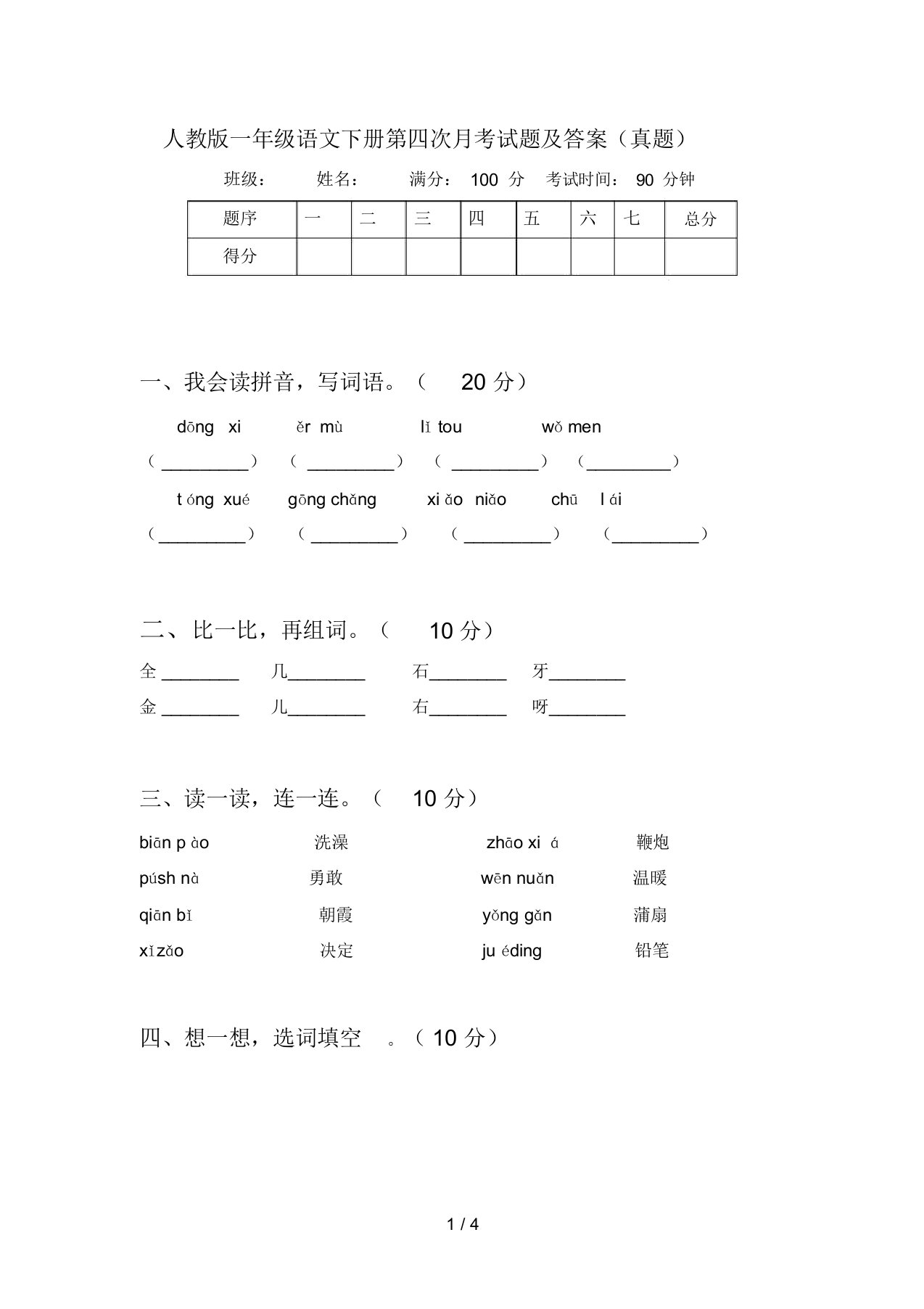 人教版一年级语文下册第四次月考试题及答案(真题)