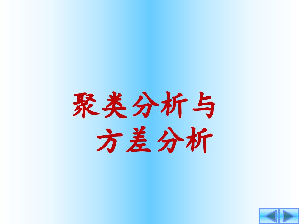 聚类分析与单因素方差分析简介