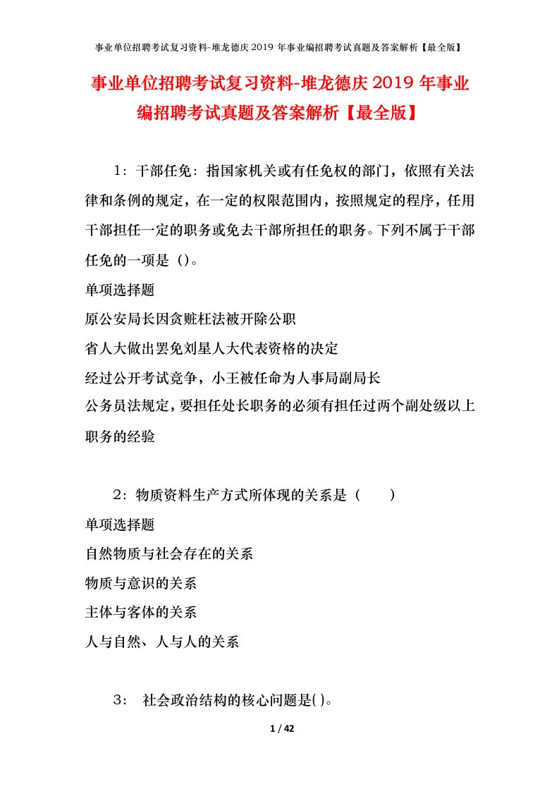 事业单位招聘考试复习资料-堆龙德庆2019年事业编招聘考试真题及答案解析最全版