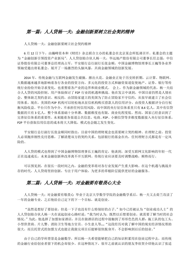 人人贷杨一夫：金融创新要树立社会契约精神[修改版]