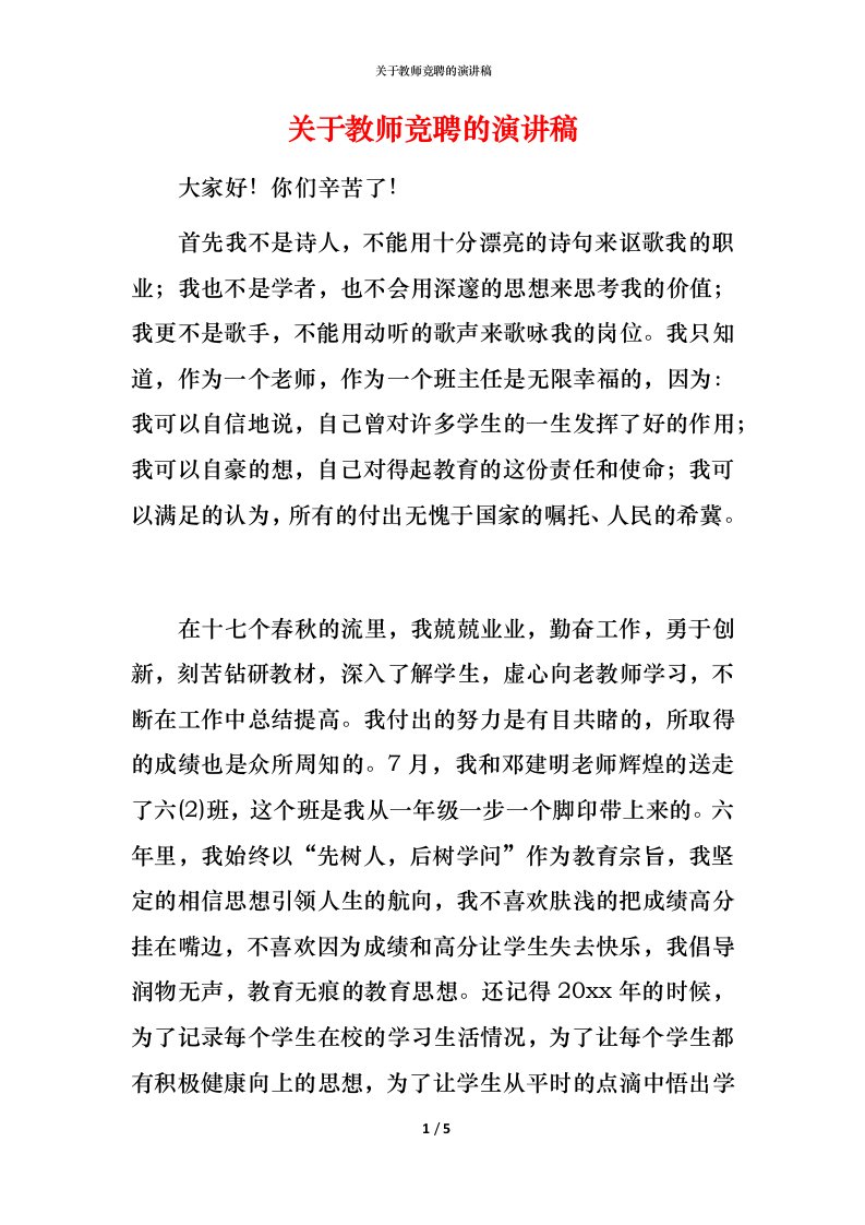 精编关于教师竞聘的演讲稿