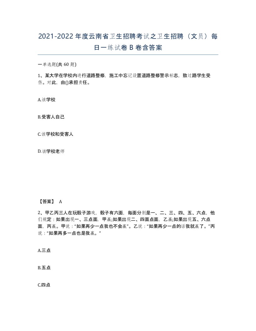 2021-2022年度云南省卫生招聘考试之卫生招聘文员每日一练试卷B卷含答案