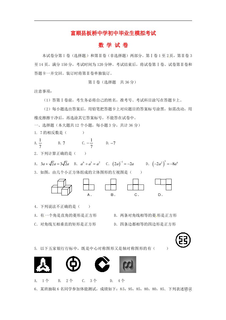 四川省自贡市富顺县板桥中学初中数学毕业生模拟考试试题（无答案）