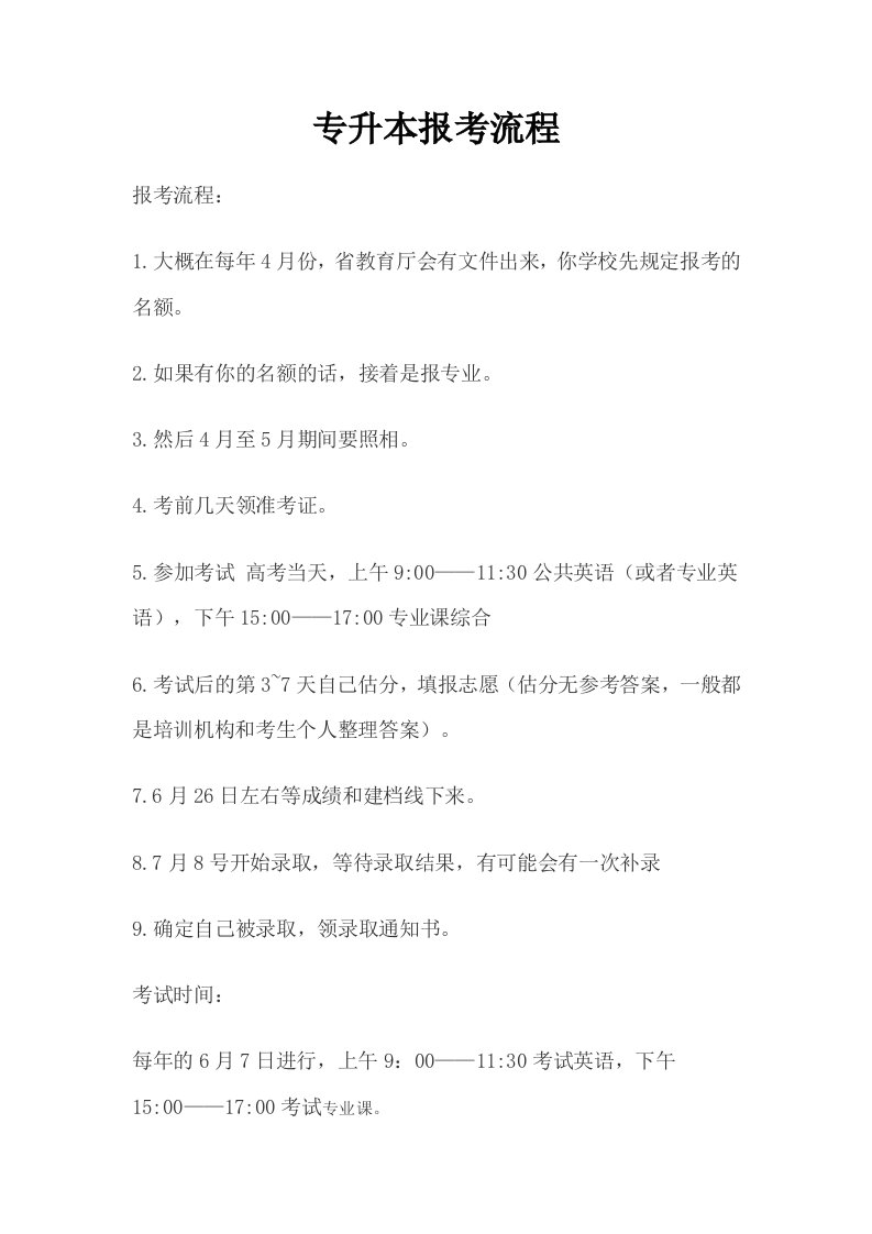 [其他资格考试]专升本相关信息.doc