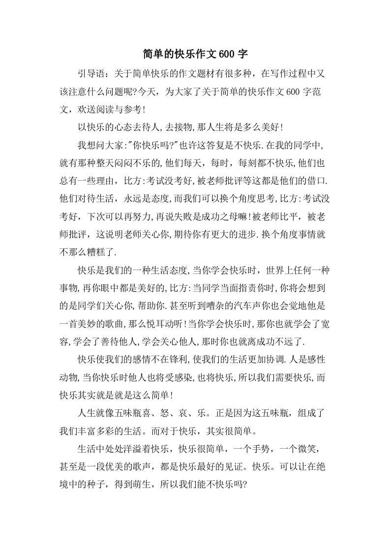 简单的快乐作文600字