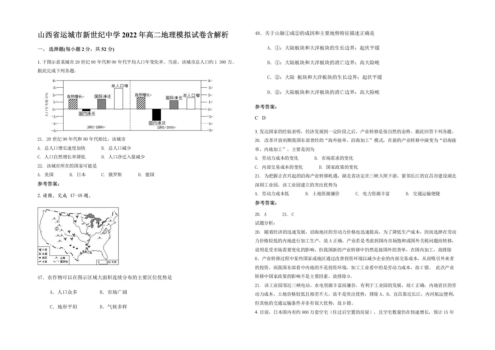 山西省运城市新世纪中学2022年高二地理模拟试卷含解析