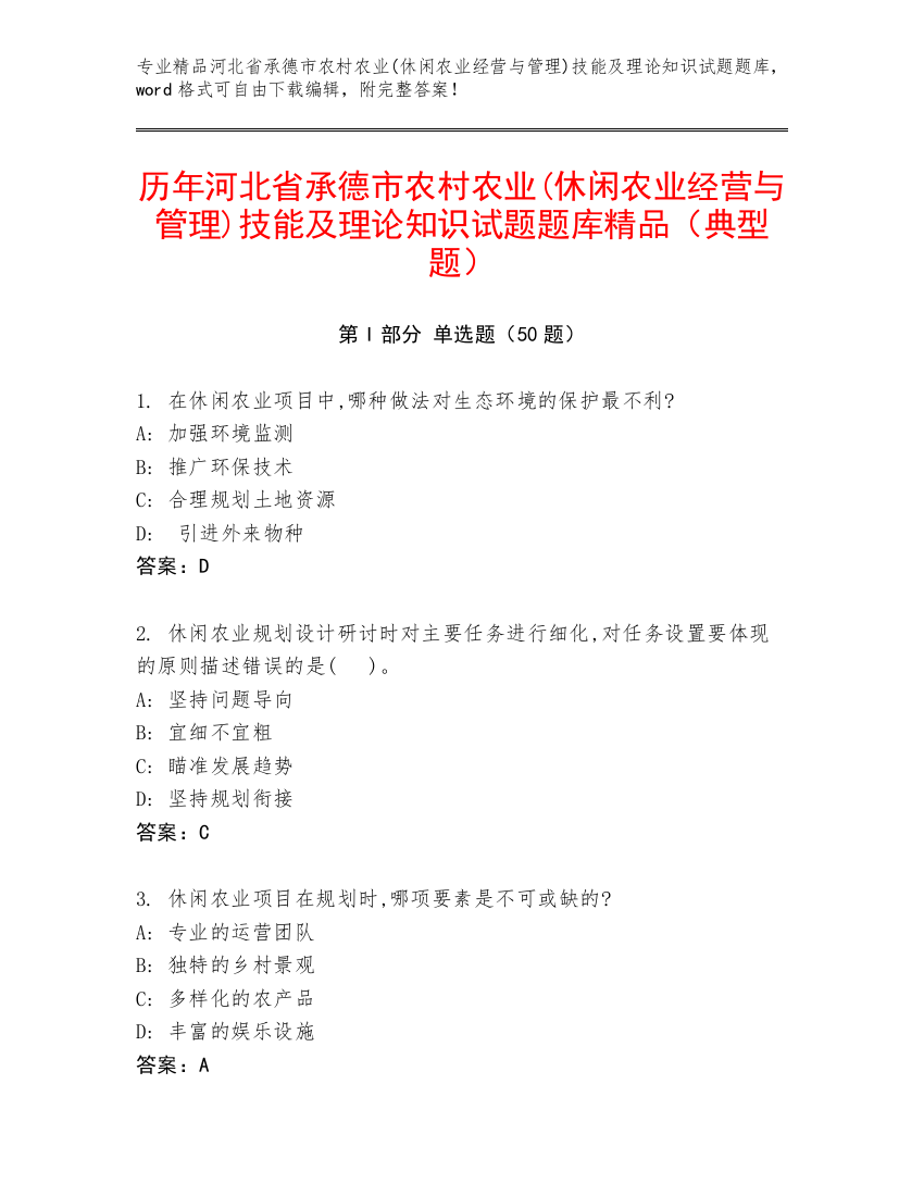 历年河北省承德市农村农业(休闲农业经营与管理)技能及理论知识试题题库精品（典型题）