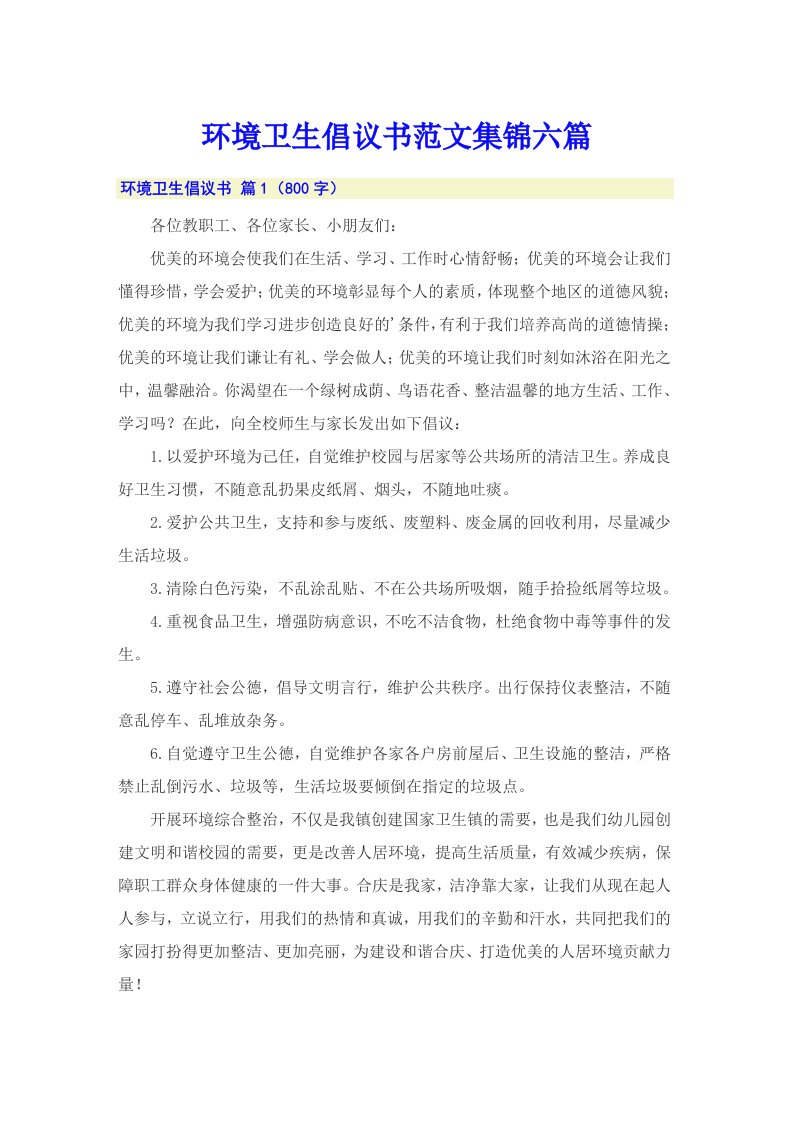 环境卫生倡议书范文集锦六篇