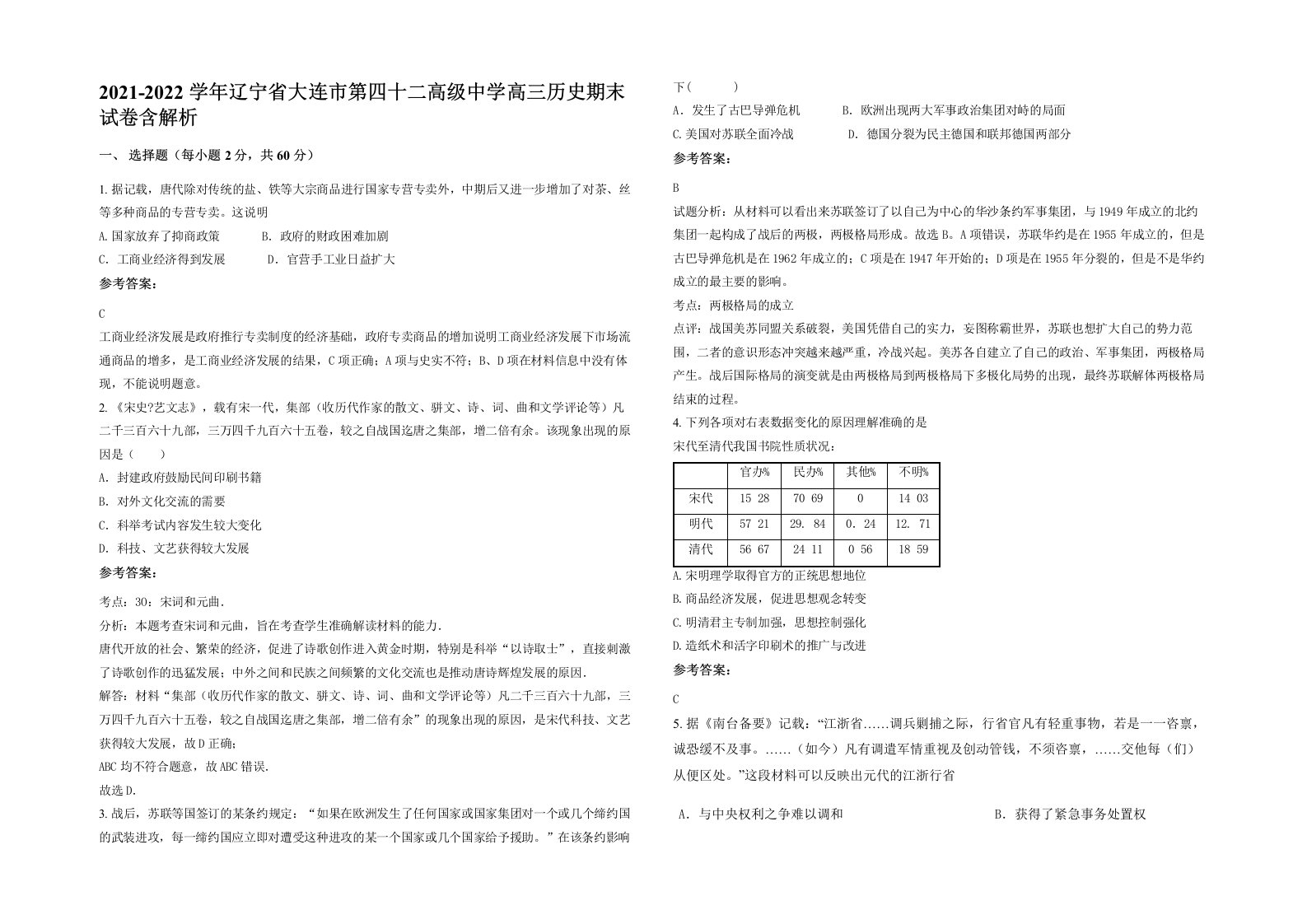 2021-2022学年辽宁省大连市第四十二高级中学高三历史期末试卷含解析