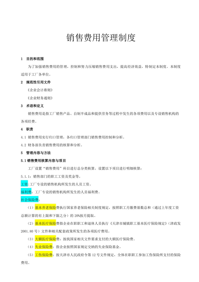 管理制度-费用—销售费用管理制度