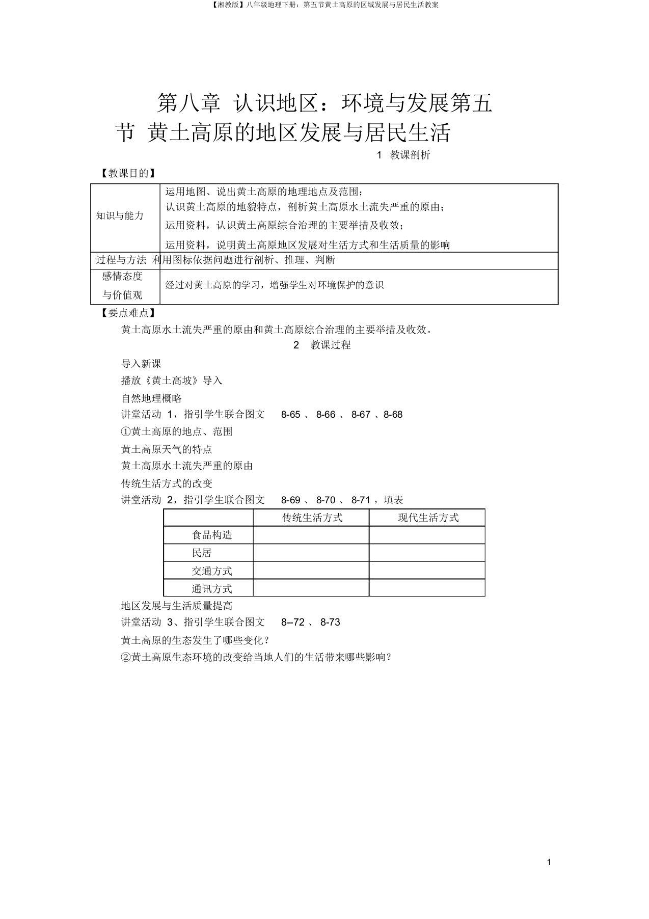 【湘教版】八年级地理下册：第五节黄土高原的区域发展与居民生活教案