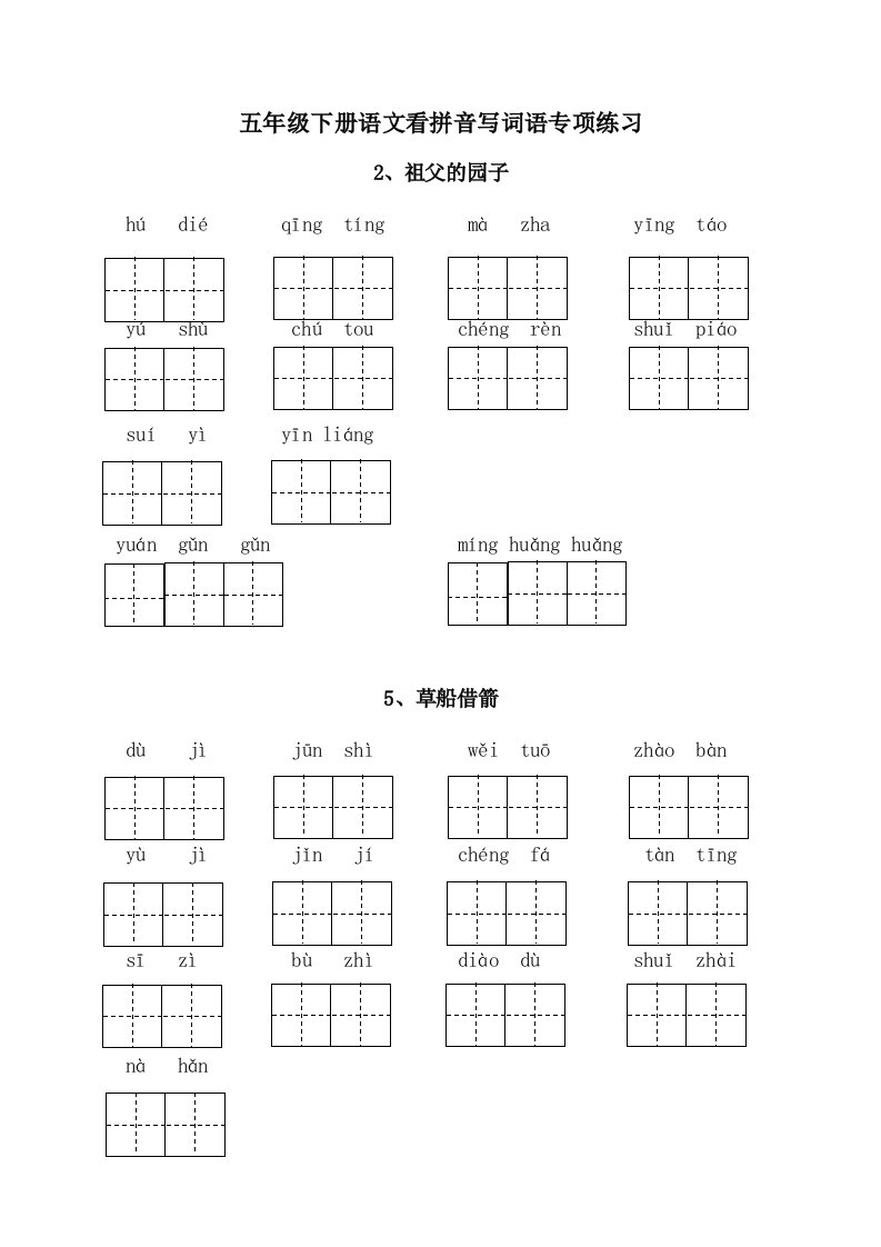 部编版五年级下册语文各课看拼音写词语专项练习(田字格-含答案)