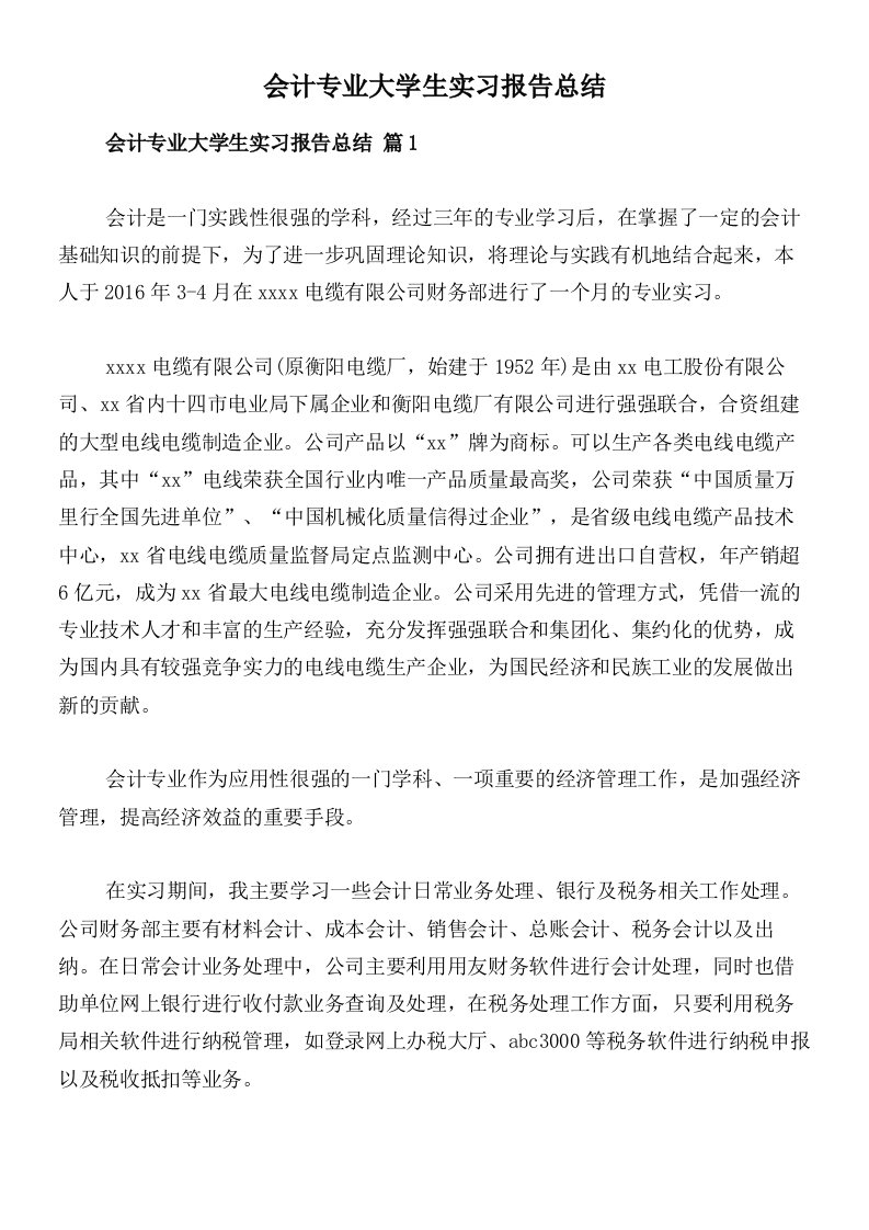 会计专业大学生实习报告总结