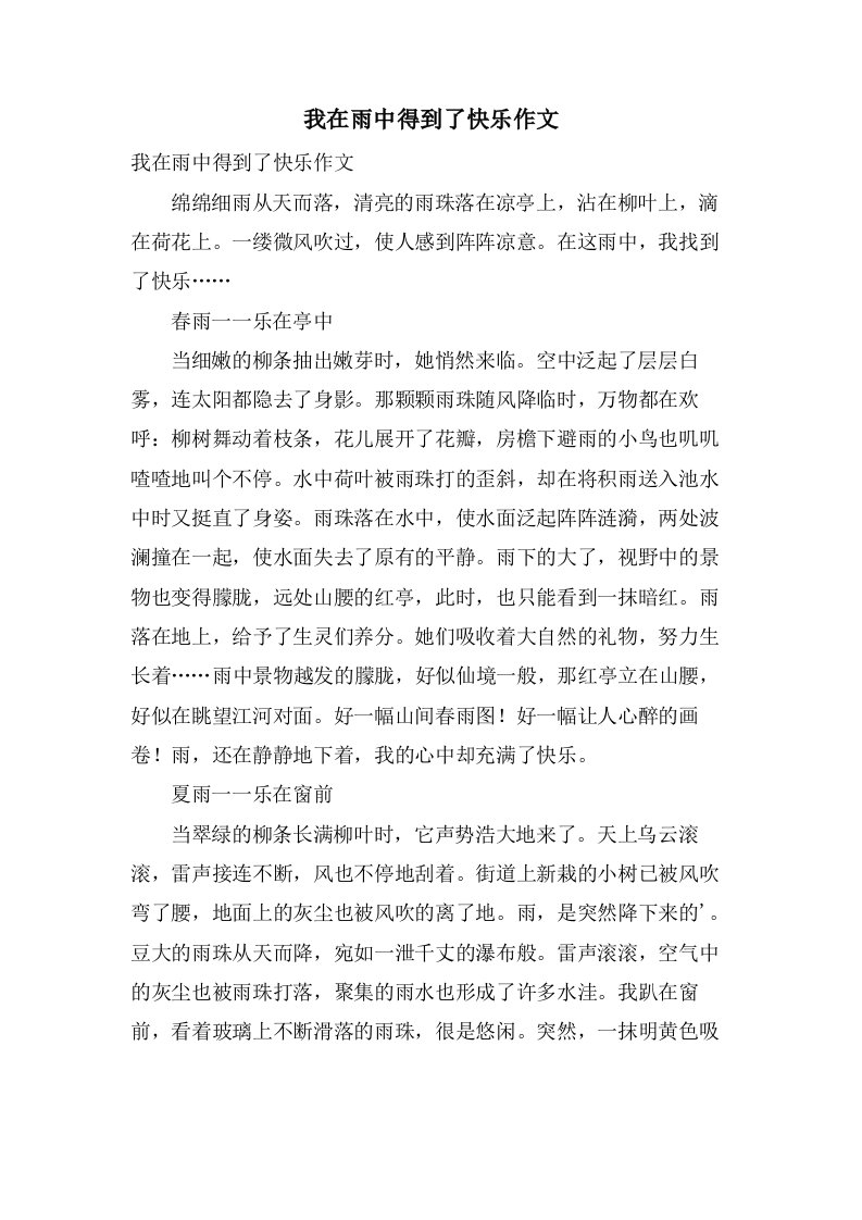 我在雨中得到了快乐作文