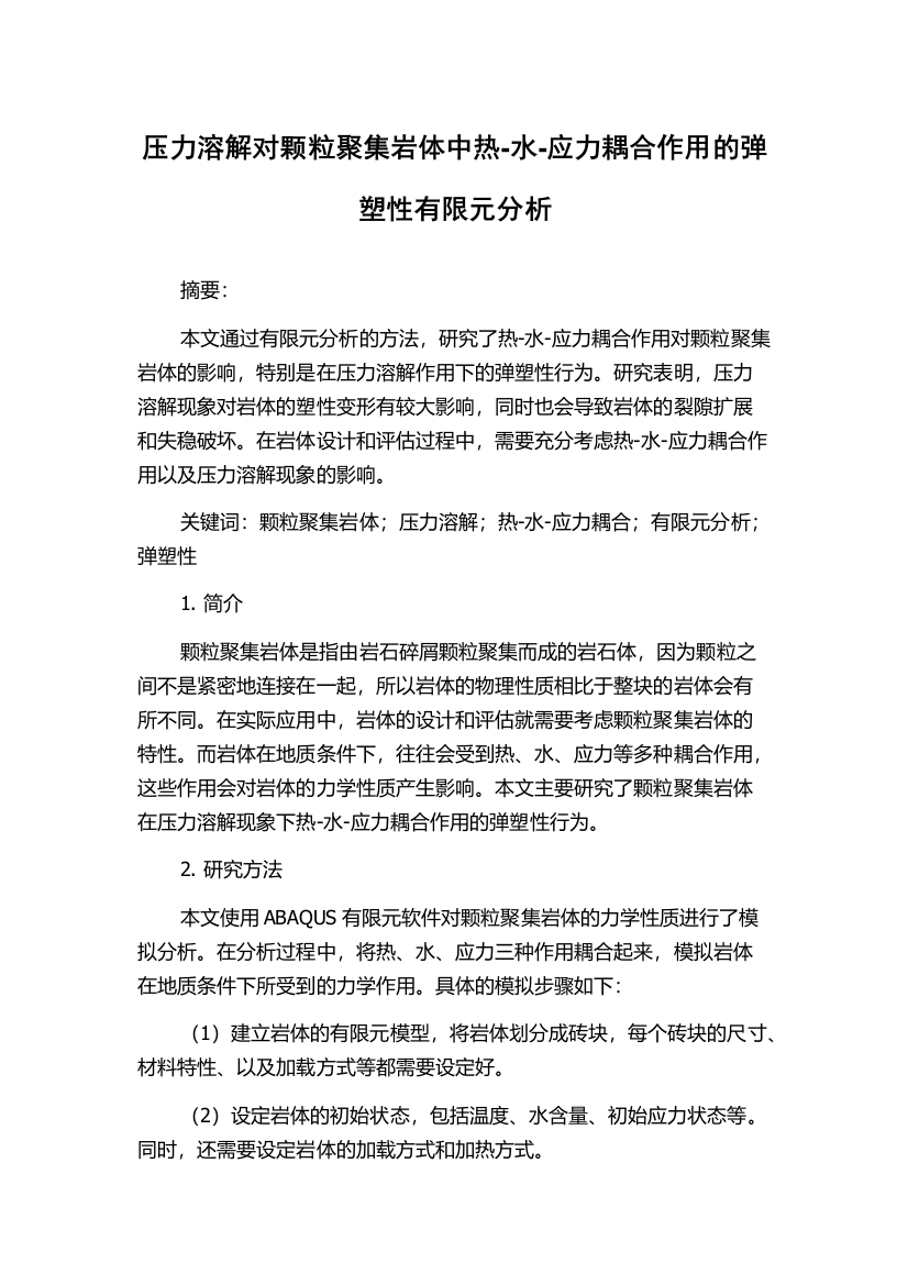 压力溶解对颗粒聚集岩体中热-水-应力耦合作用的弹塑性有限元分析