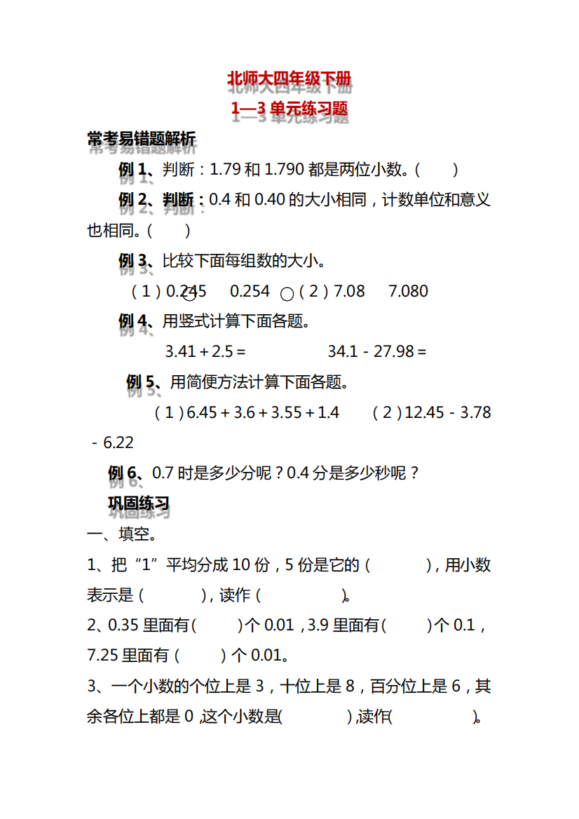 北师大四年级下册1--3单元易错题