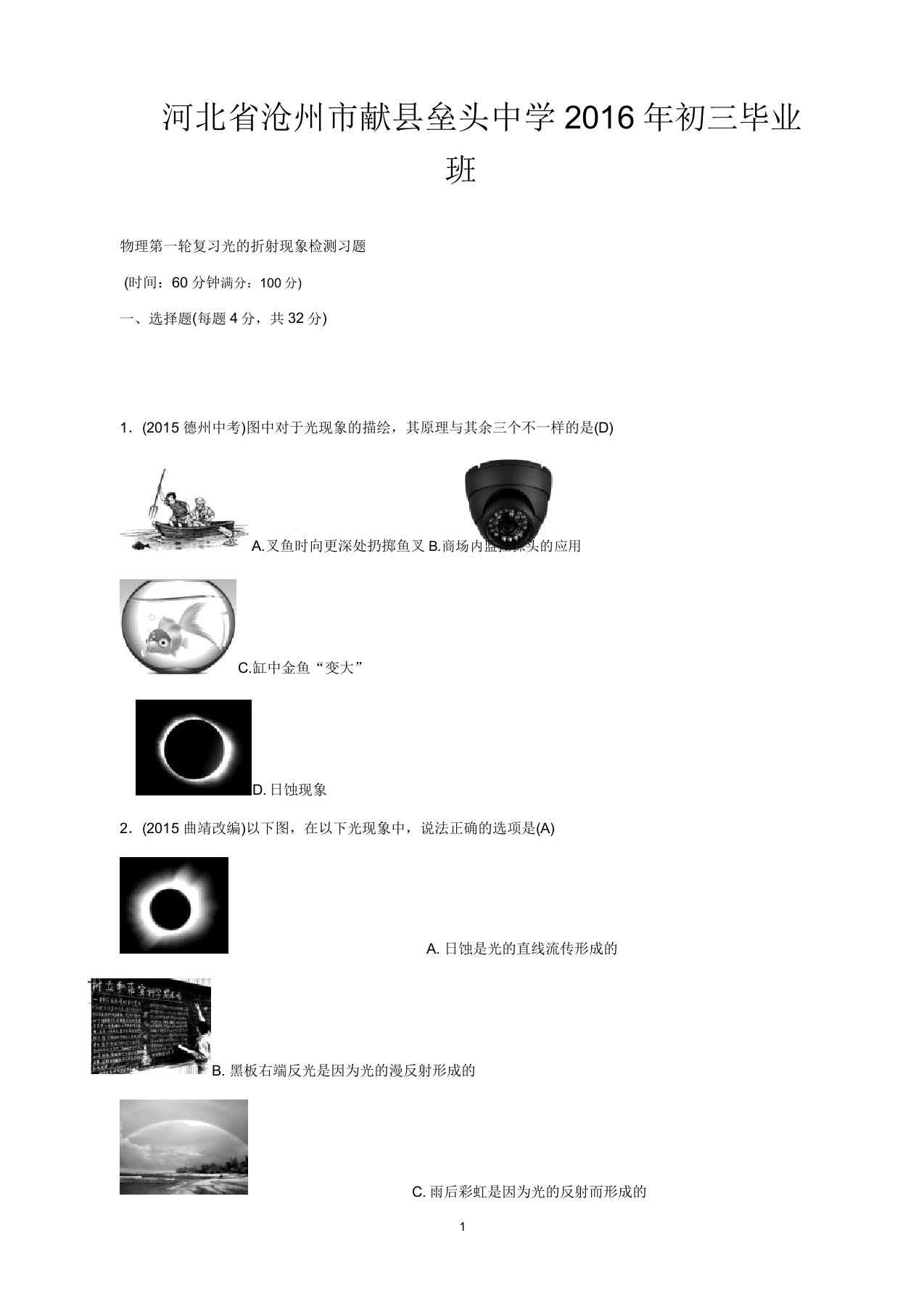 河北省沧州市献县垒头中学初三毕业班物理第一轮复习光的折射现象检测习题