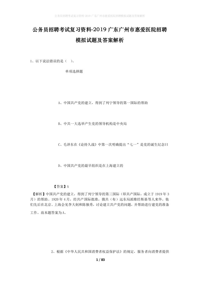 公务员招聘考试复习资料-2019广东广州市惠爱医院招聘模拟试题及答案解析_1