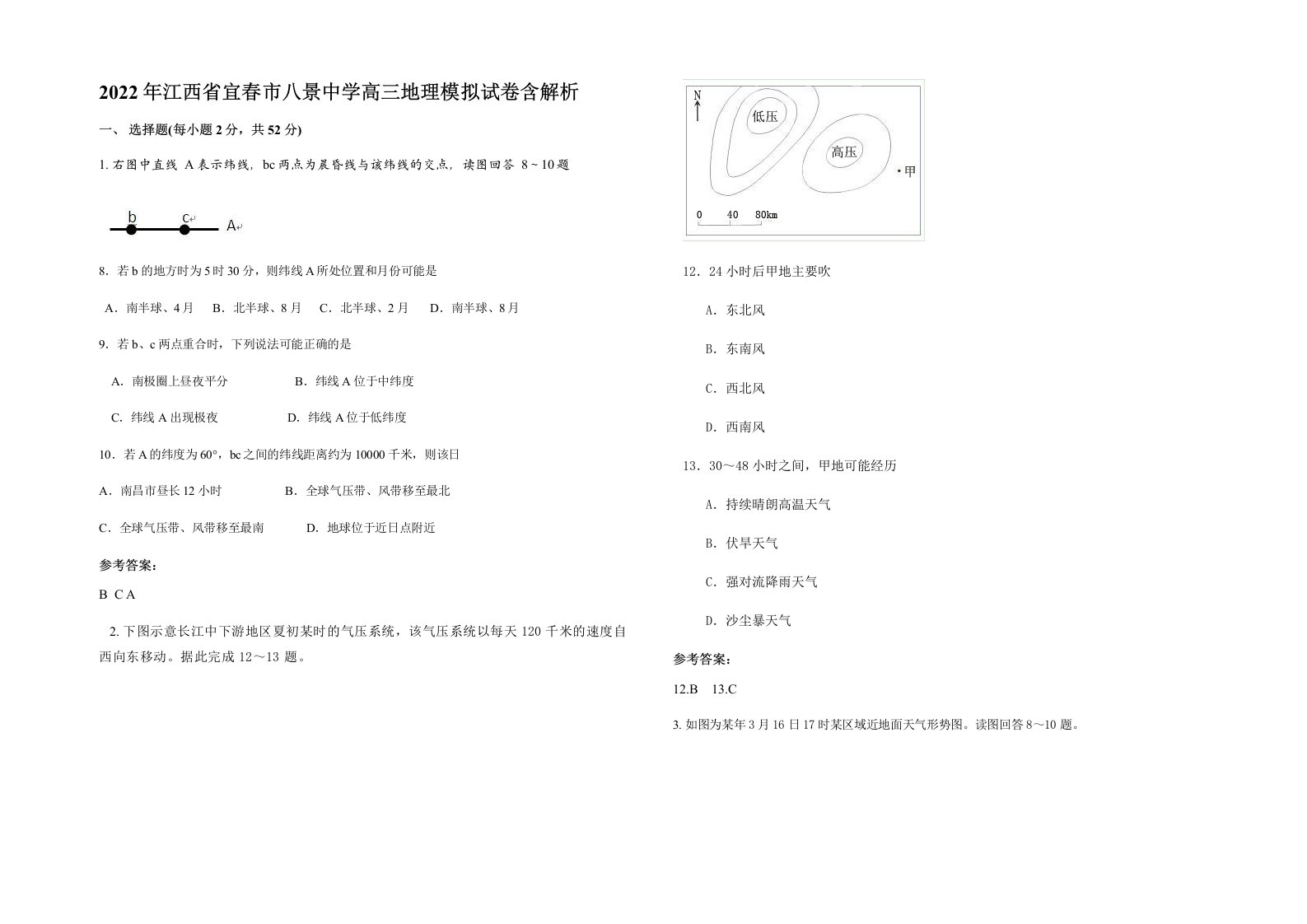 2022年江西省宜春市八景中学高三地理模拟试卷含解析