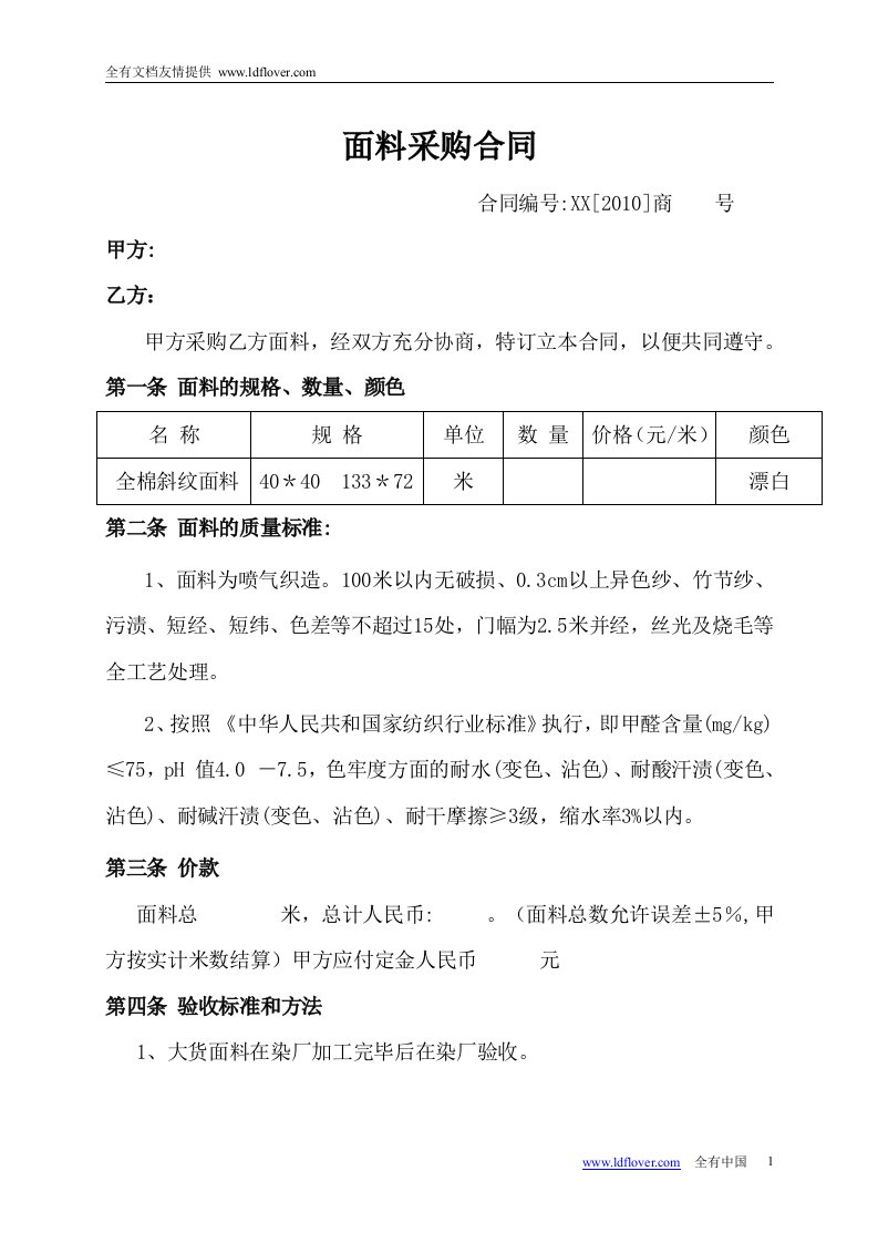 纺织服装加工企业面料采购合同模板