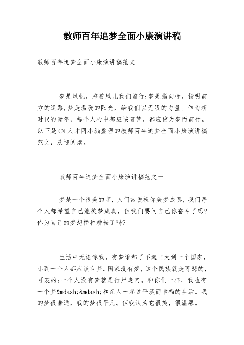 教师百年追梦全面小康演讲稿