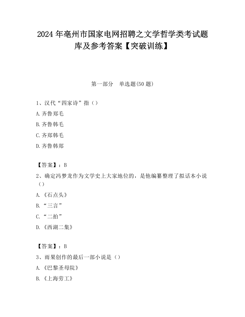 2024年亳州市国家电网招聘之文学哲学类考试题库及参考答案【突破训练】