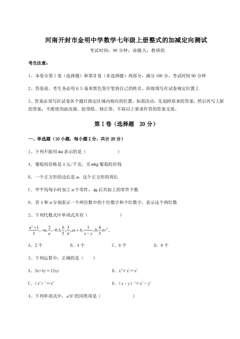 强化训练河南开封市金明中学数学七年级上册整式的加减定向测试试题（含答案解析版）