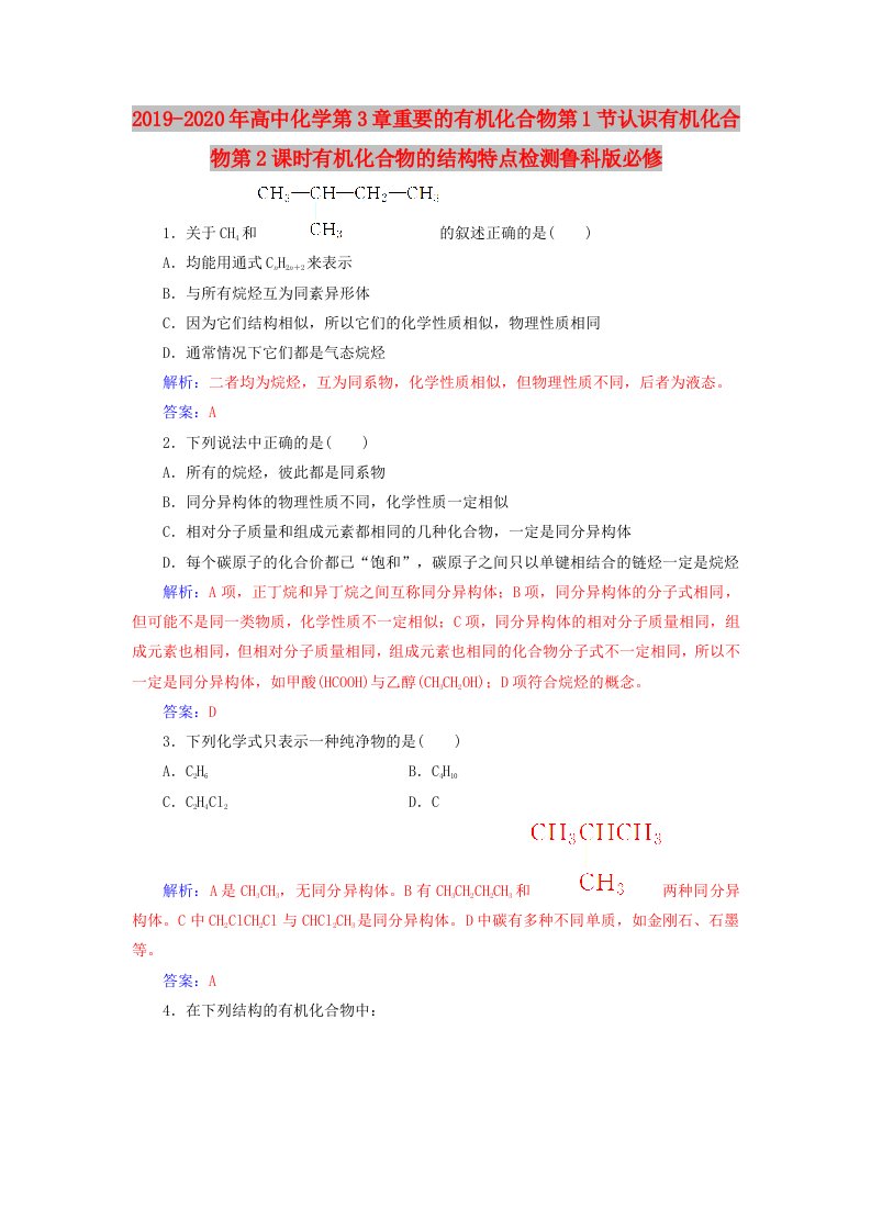 2019-2020年高中化学第3章重要的有机化合物第1节认识有机化合物第2课时有机化合物的结构特点检测鲁科版必修