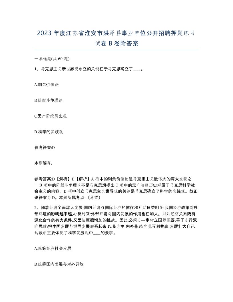 2023年度江苏省淮安市洪泽县事业单位公开招聘押题练习试卷B卷附答案