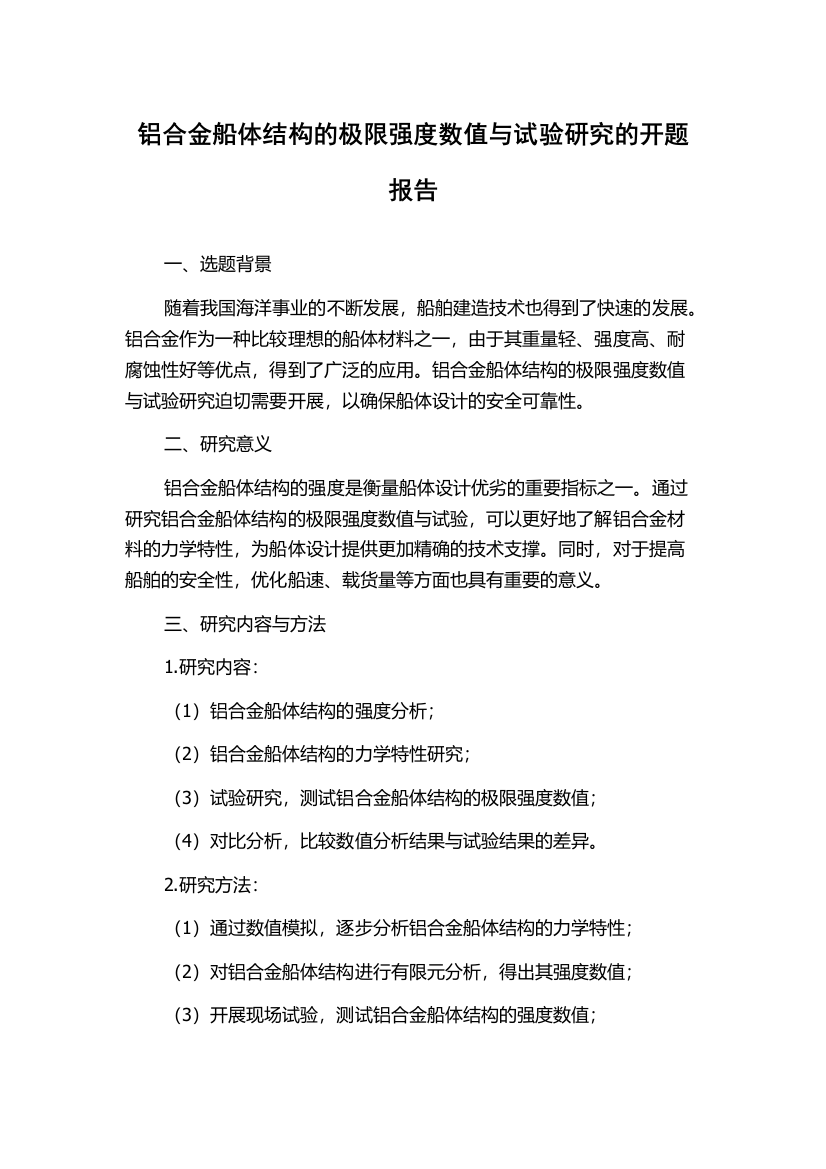 铝合金船体结构的极限强度数值与试验研究的开题报告