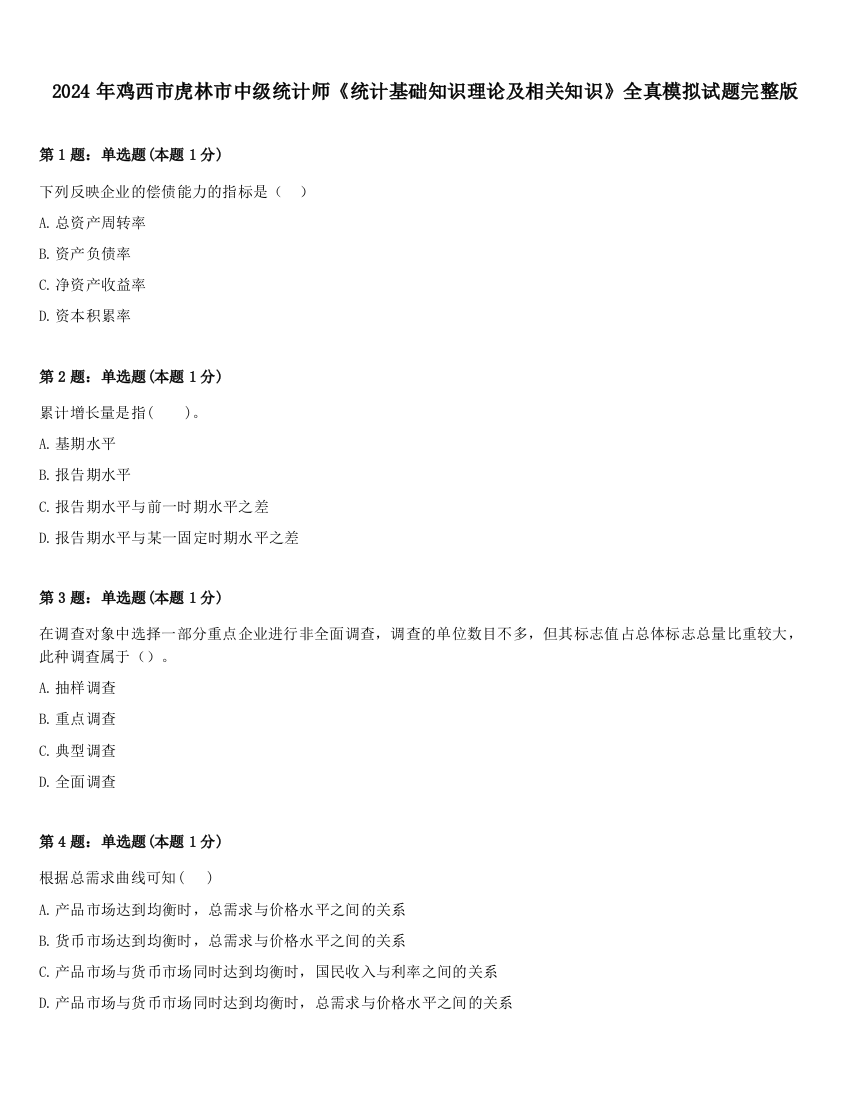 2024年鸡西市虎林市中级统计师《统计基础知识理论及相关知识》全真模拟试题完整版