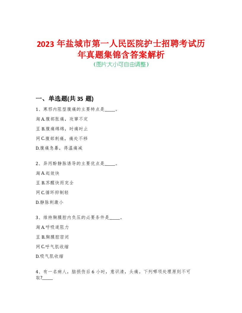 2023年盐城市第一人民医院护士招聘考试历年真题集锦含答案解析-0