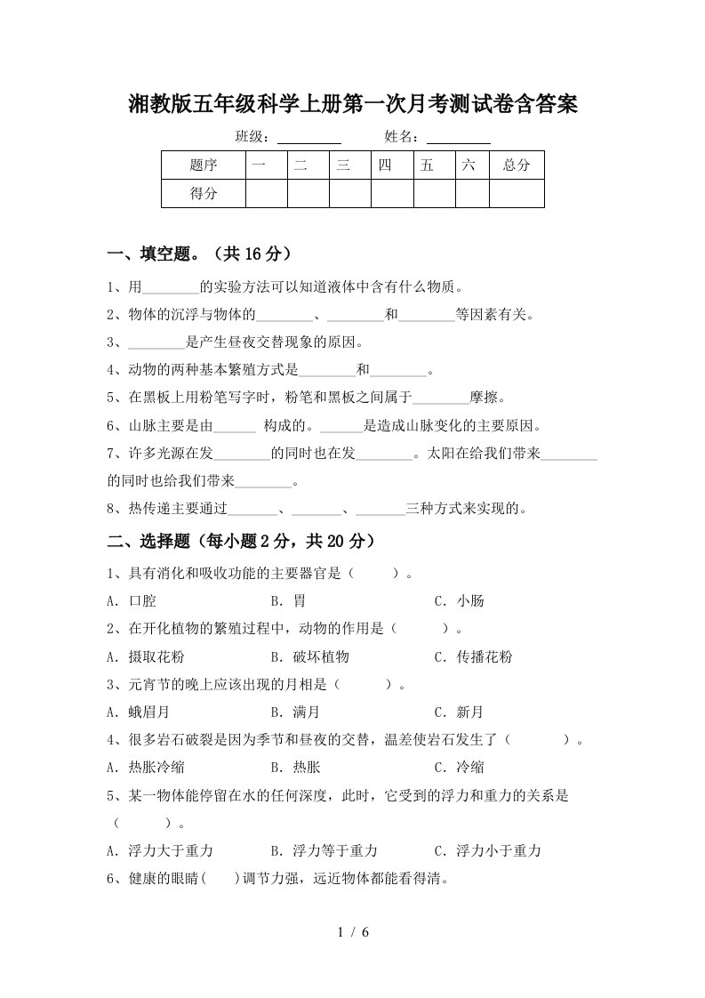 湘教版五年级科学上册第一次月考测试卷含答案