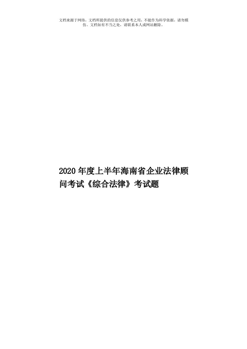 2020年度上半年海南省企业法律顾问考试《综合法律》考试题模板