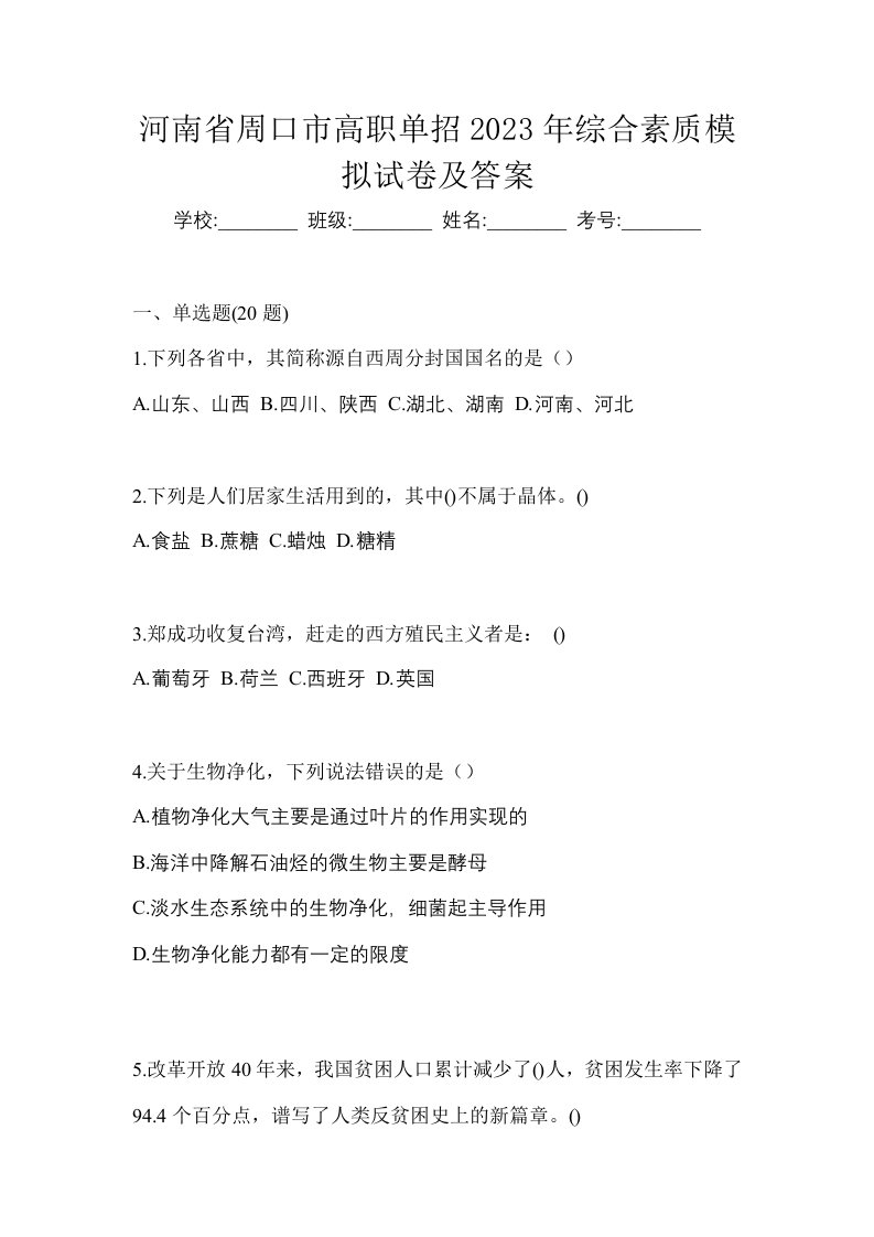 河南省周口市高职单招2023年综合素质模拟试卷及答案