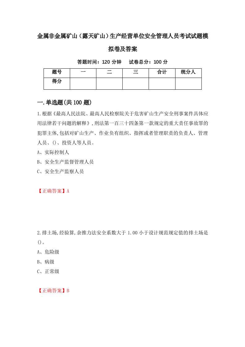 金属非金属矿山露天矿山生产经营单位安全管理人员考试试题模拟卷及答案59