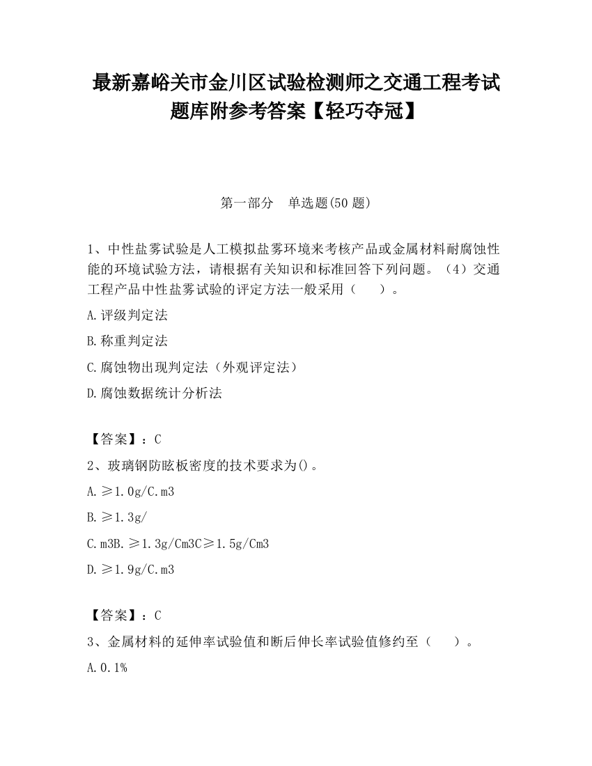 最新嘉峪关市金川区试验检测师之交通工程考试题库附参考答案【轻巧夺冠】