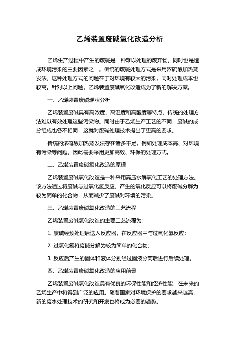 乙烯装置废碱氧化改造分析