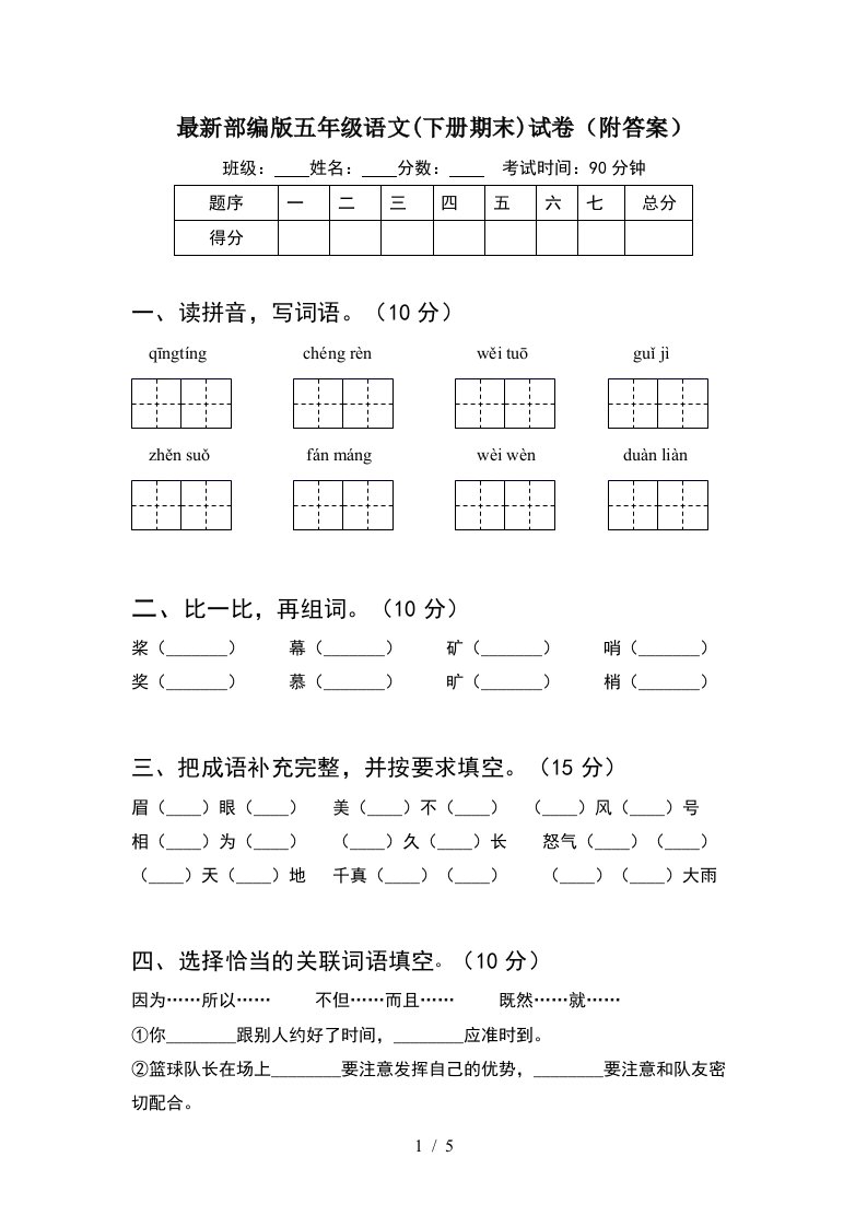 最新部编版五年级语文下册期末试卷附答案