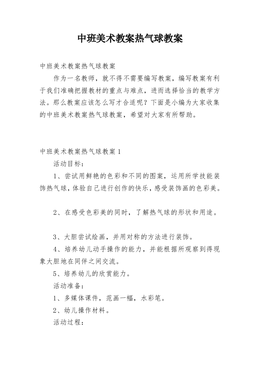 中班美术教案热气球教案