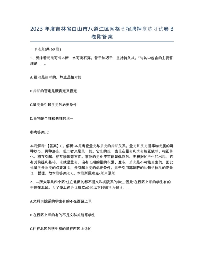 2023年度吉林省白山市八道江区网格员招聘押题练习试卷B卷附答案