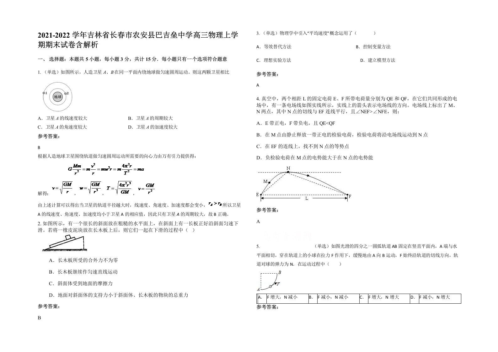 2021-2022学年吉林省长春市农安县巴吉垒中学高三物理上学期期末试卷含解析