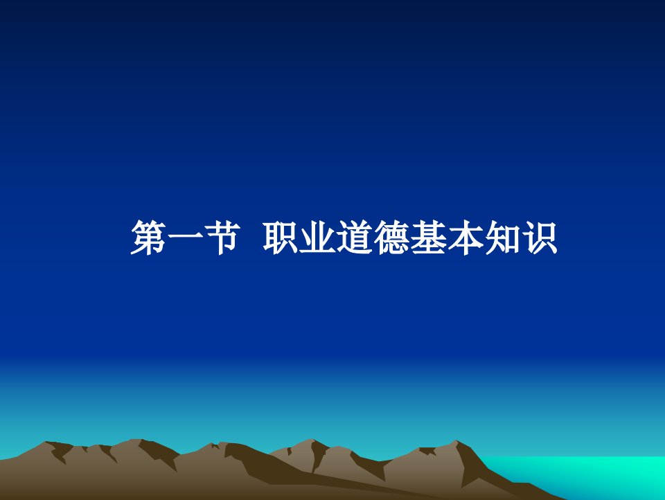 农业技术指导员职业道德课程课件