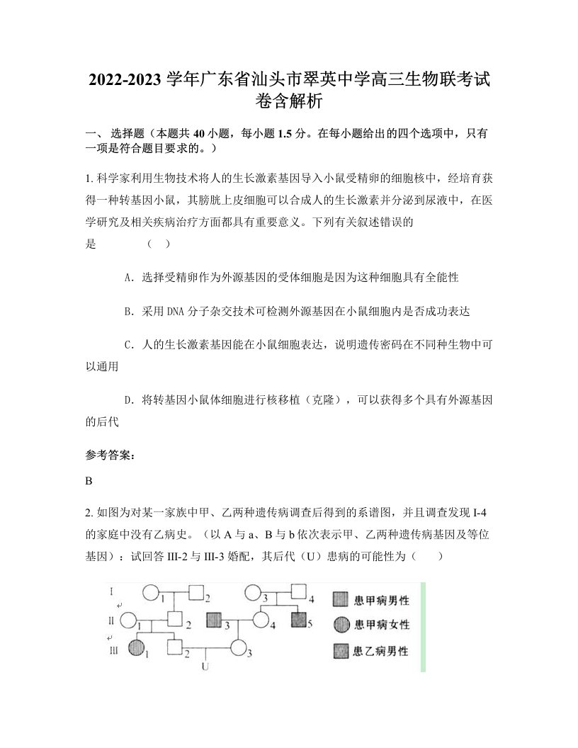 2022-2023学年广东省汕头市翠英中学高三生物联考试卷含解析