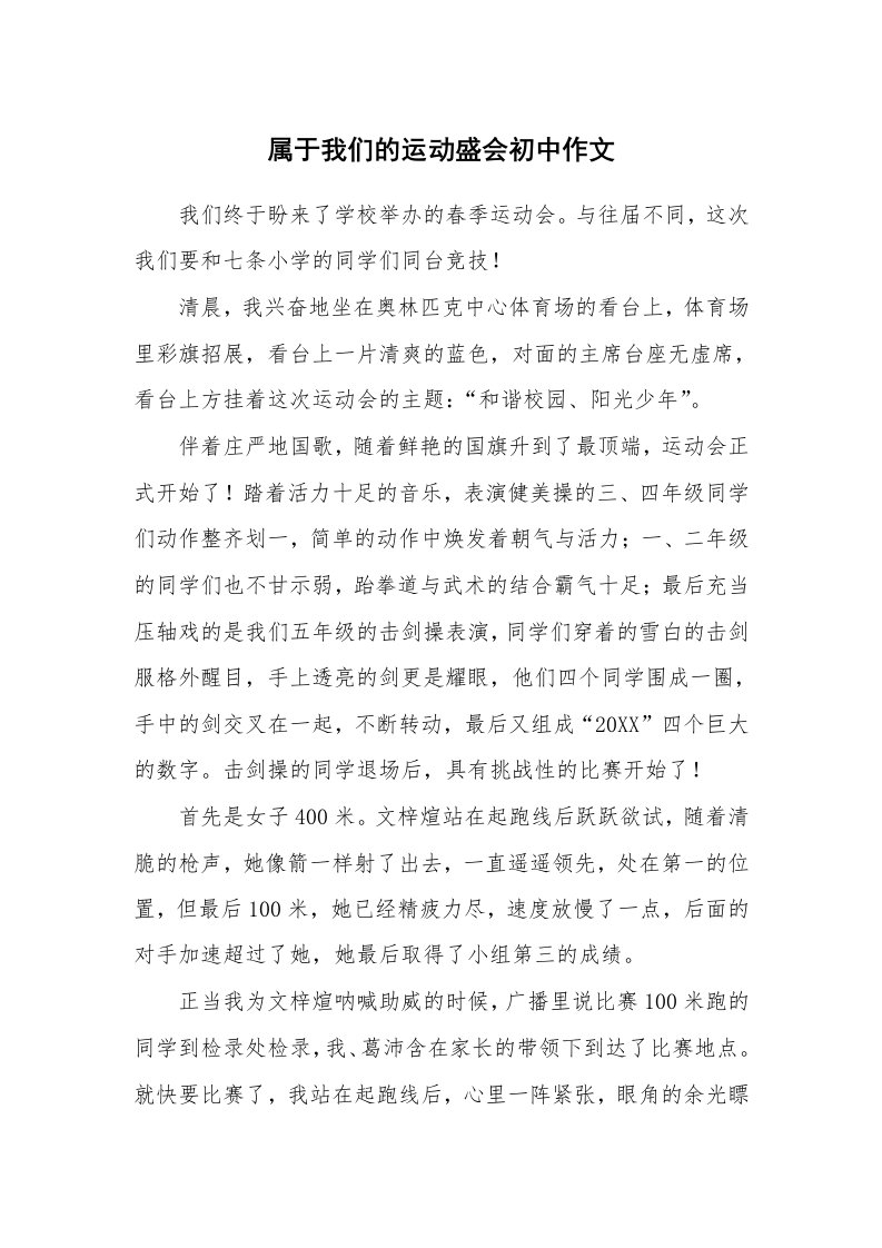 属于我们的运动盛会初中作文