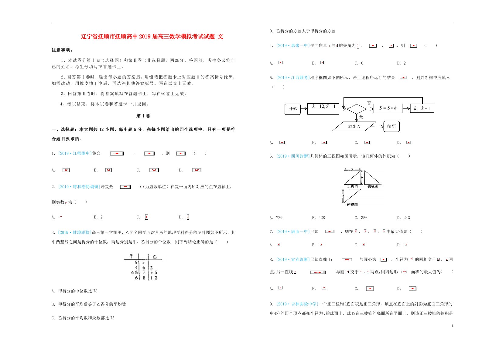 辽宁省抚顺市抚顺高中高三数学模拟考试试题文