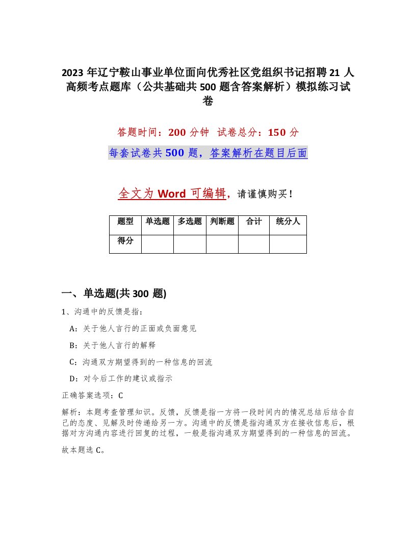 2023年辽宁鞍山事业单位面向优秀社区党组织书记招聘21人高频考点题库公共基础共500题含答案解析模拟练习试卷