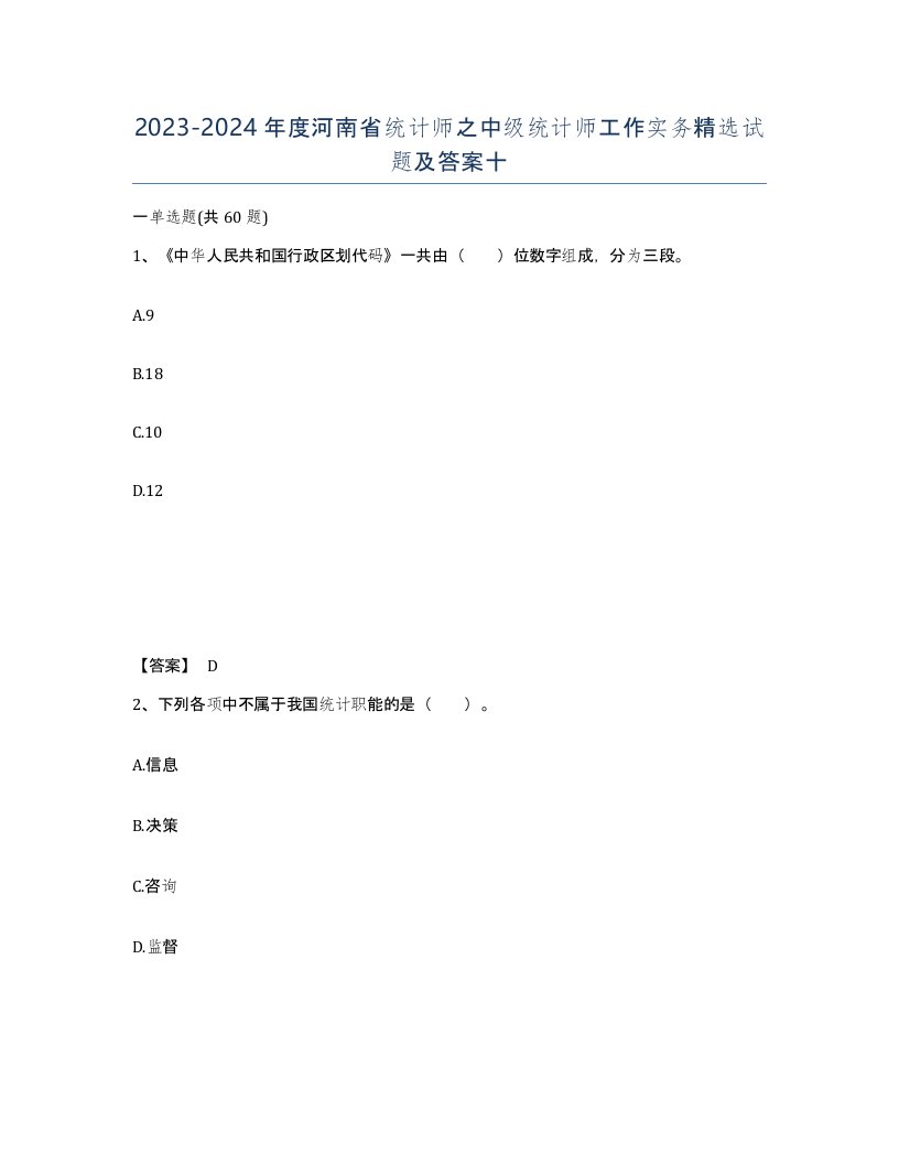 2023-2024年度河南省统计师之中级统计师工作实务试题及答案十