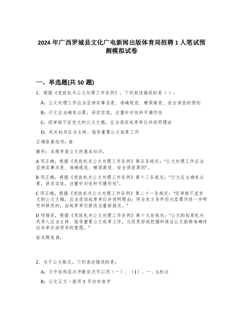 2024年广西罗城县文化广电新闻出版体育局招聘1人笔试预测模拟试卷-81