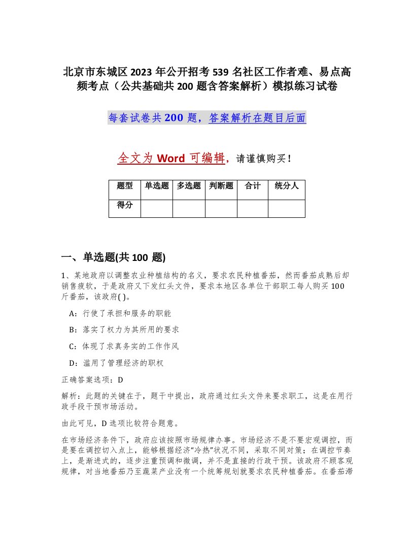 北京市东城区2023年公开招考539名社区工作者难易点高频考点公共基础共200题含答案解析模拟练习试卷